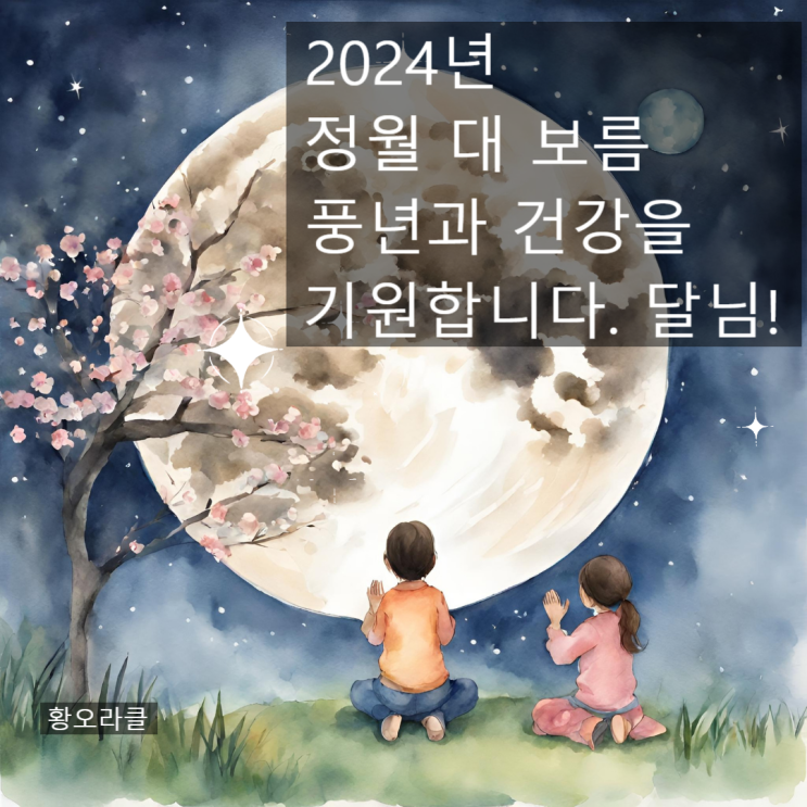 <b>정월 대보름</b>의 <b>유래</b>와 풍습.  하늘의 뜻에 따라 화합하는 달... 