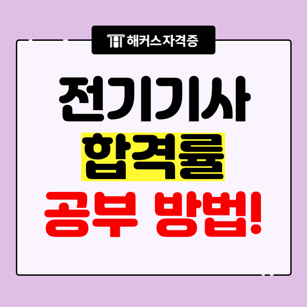 2024 전기기사 합격률과 필기 공부법 2024 전기기사 합격률과 필기 공부법
