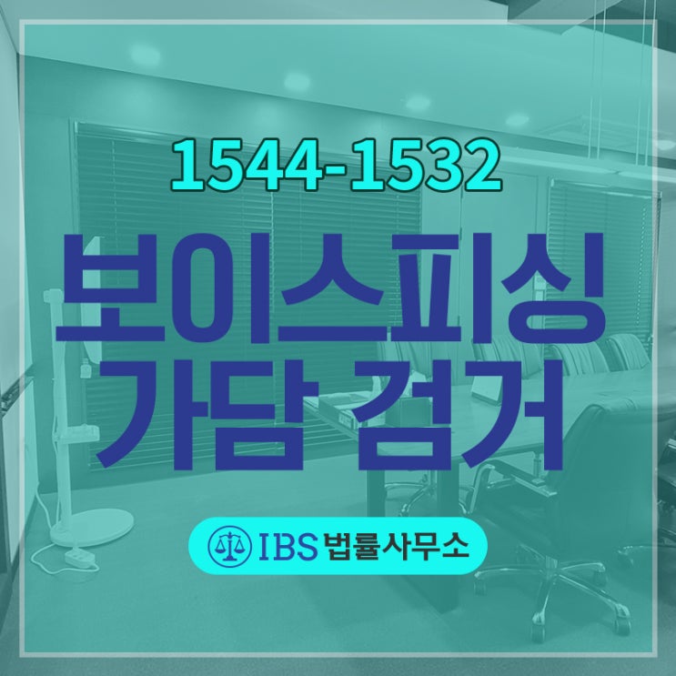 <b>보이스피싱</b> 가담 <b>검거</b> 무죄사례도 있어