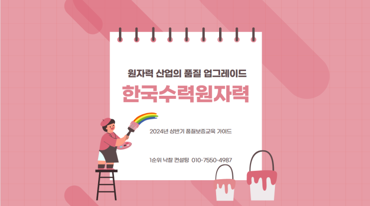  원자력 산업의 품질 업그레이드: 2024년 상반기 품질보증교육 가이드