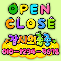  예쁜글씨 문패POP ! 영업중, 잠시 외출중, 오픈 클로즈 팻말