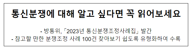 통신분쟁에 대해 알고 싶다면 꼭 읽어보세요