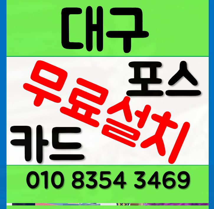  대구포스기 카드단말기 구매와 임대 중 무엇을? 테이블오더를 쓰려면 어떤 구성을