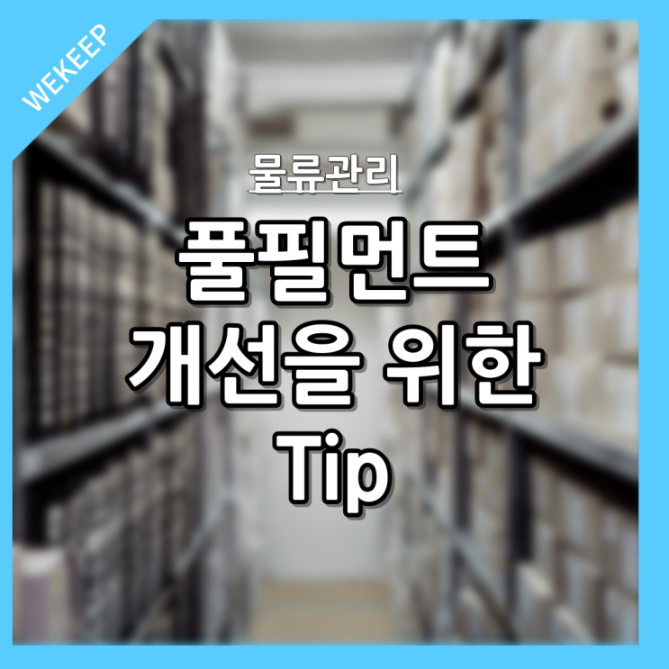  풀필먼트 프로세스 개선을 위한 팁과 함정
