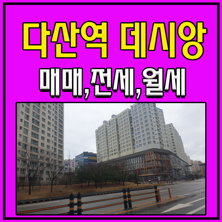  다산역 데시앙 오피스텔 분양권매매, 전세, 월세 소식