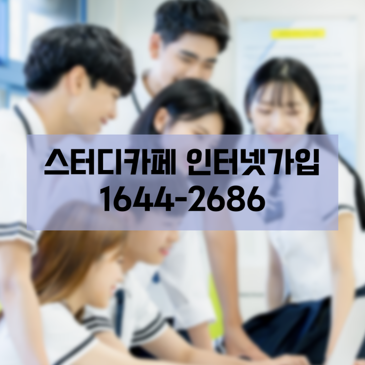  인터넷가입 스터디카페