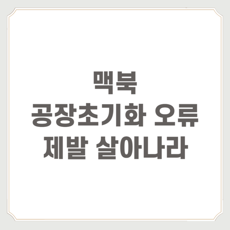 맥북공장초기화 오류 제발 살아나라