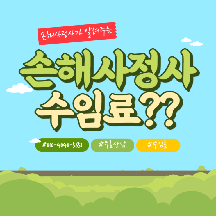  손해사정사 수수료가 궁금하다면? 손해사정사가 알려주는 수수료!
