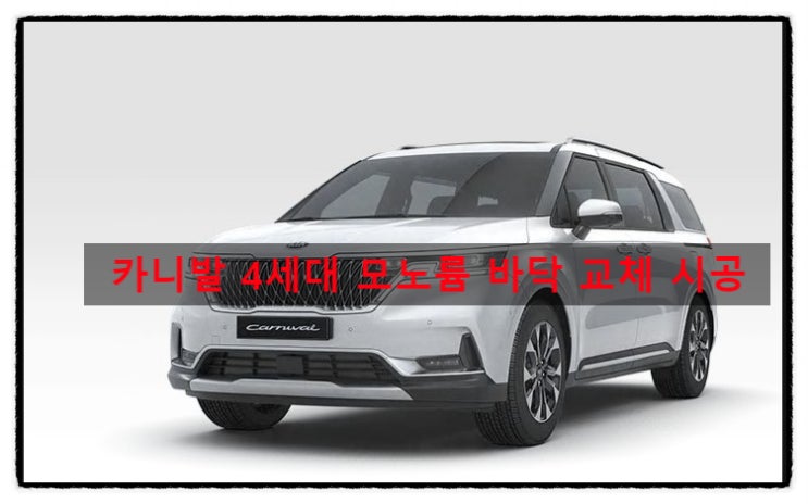  카니발 4세대 모노륨바닥 교체 시공 서울 자동차 시트 튜닝샵 에스엠모터스