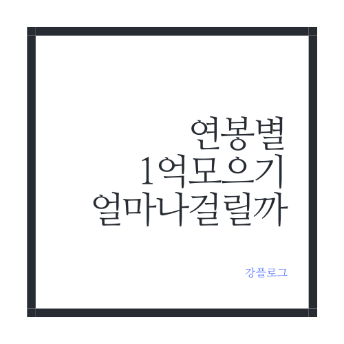  연봉별 1억 모으기 얼마나 걸릴까?