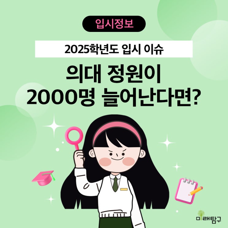  의대 정원 증원, 2000명이 늘어난다면?