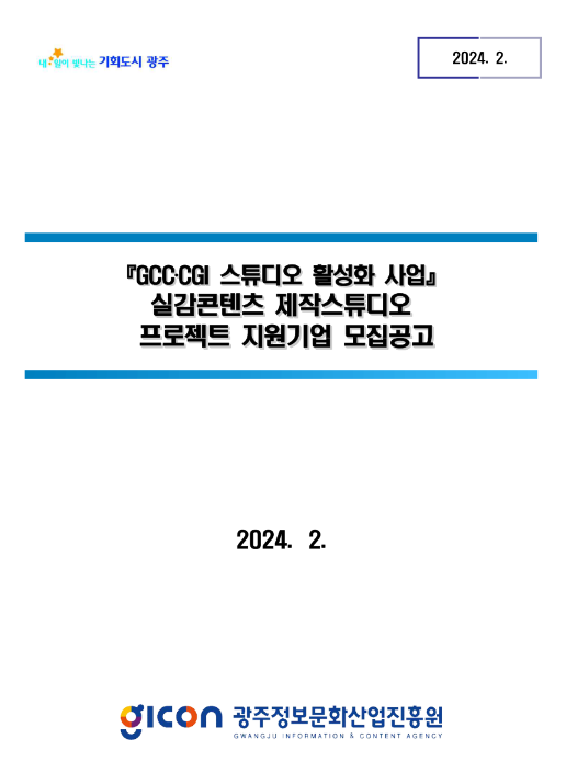 2024년 실감콘텐츠 제작스튜디오 프로젝트 지원기업 모집 공고 2024년 실감콘텐츠 제작스튜디오 프로젝트 지원기업 모집 공고