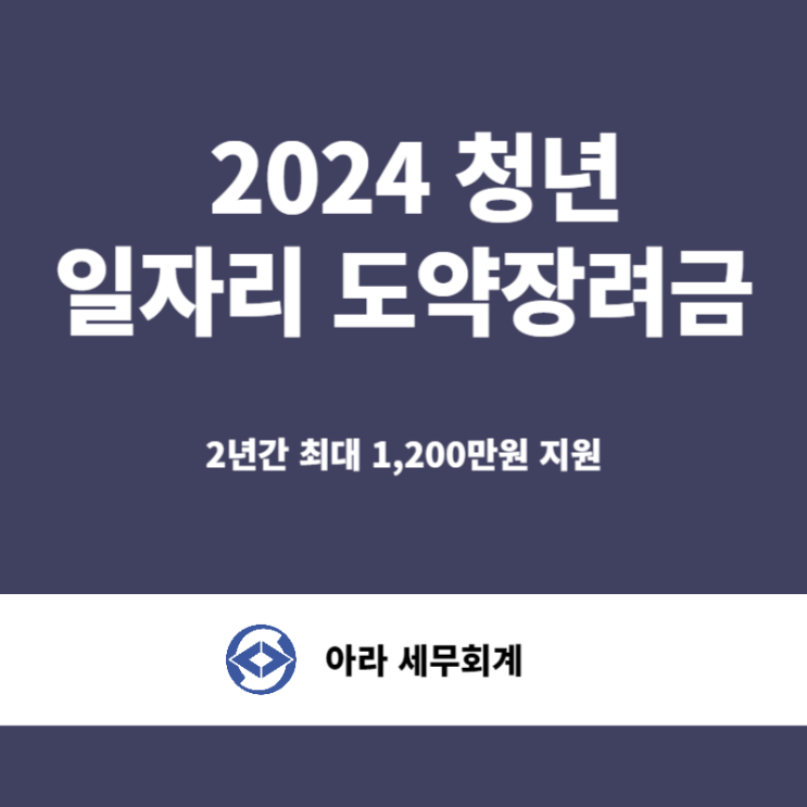  2024년 청년일자리 도약장려