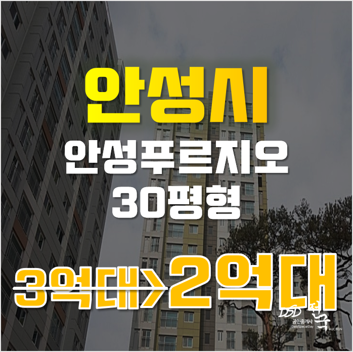 안성아파트경매 가사동 안성푸르지오 30평형 2억대 급매