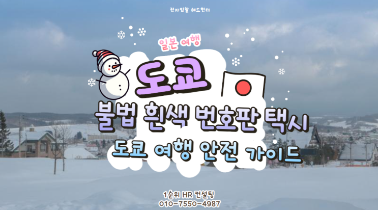  불법 흰색 번호판 택시 경보 및 대처 방법 도쿄 여행 안전 가이드