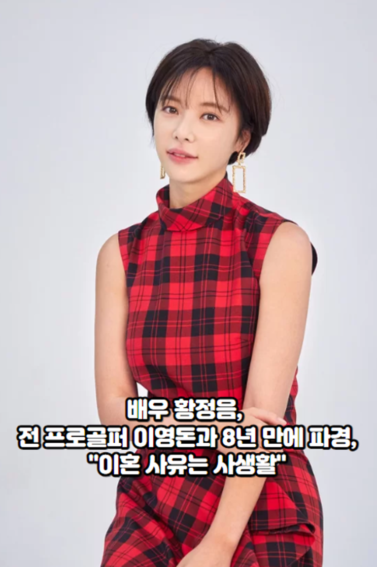 배우 황정음, 전 <b>프로골퍼</b> <b>이영돈</b>과 8년 만에 파경, "이혼 소송 중"