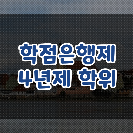  학점은행제 비용 학점 정보 이모저모 .