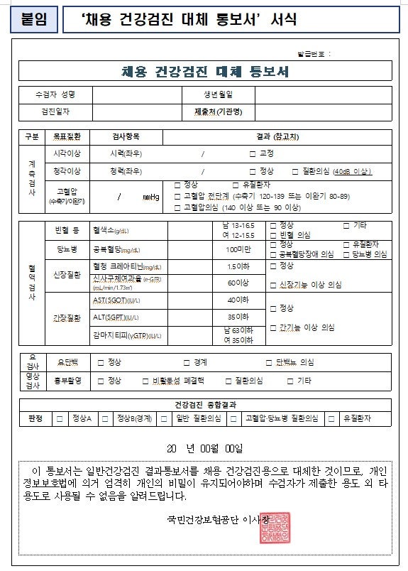 채용건강검진 대체통보서 발급하기