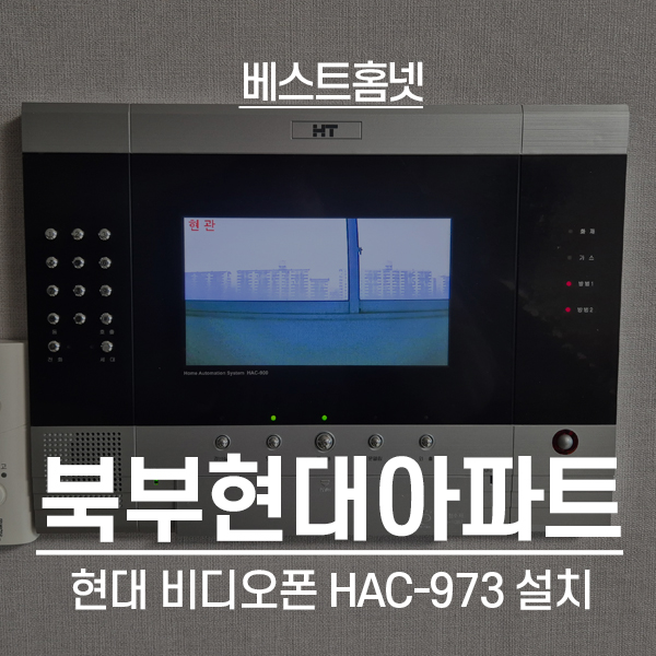노원구 상계동 북부현대아파트 현대통신 비디오폰 HAC-973 설치 후기