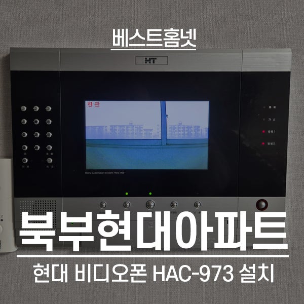  노원구 상계동 북부현대아파트 현대통신 비디오폰 HAC-973 설치 후기