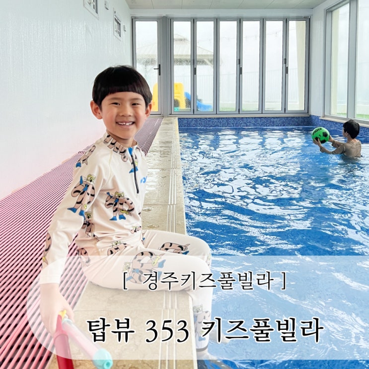 경주키즈풀빌라 탑뷰 353 독채펜션 단체 모임에 추천