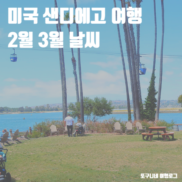  샌디에고 날씨 2월 3월 미국 샌디에이고 여행