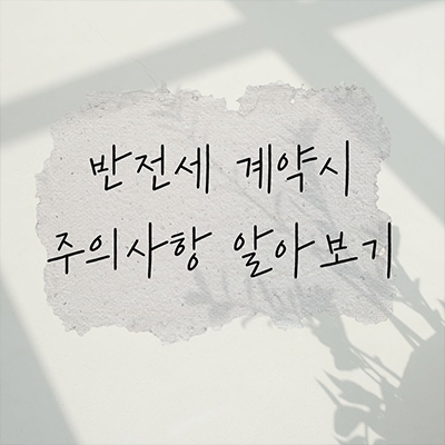  반전세 계약시 주의해야 할 내용 알아보기