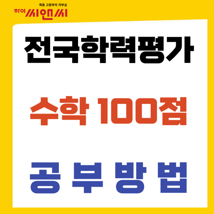  전국연합학력평가(2023학년도 11월모고) 수학100점 1등급 공부방법 대공개