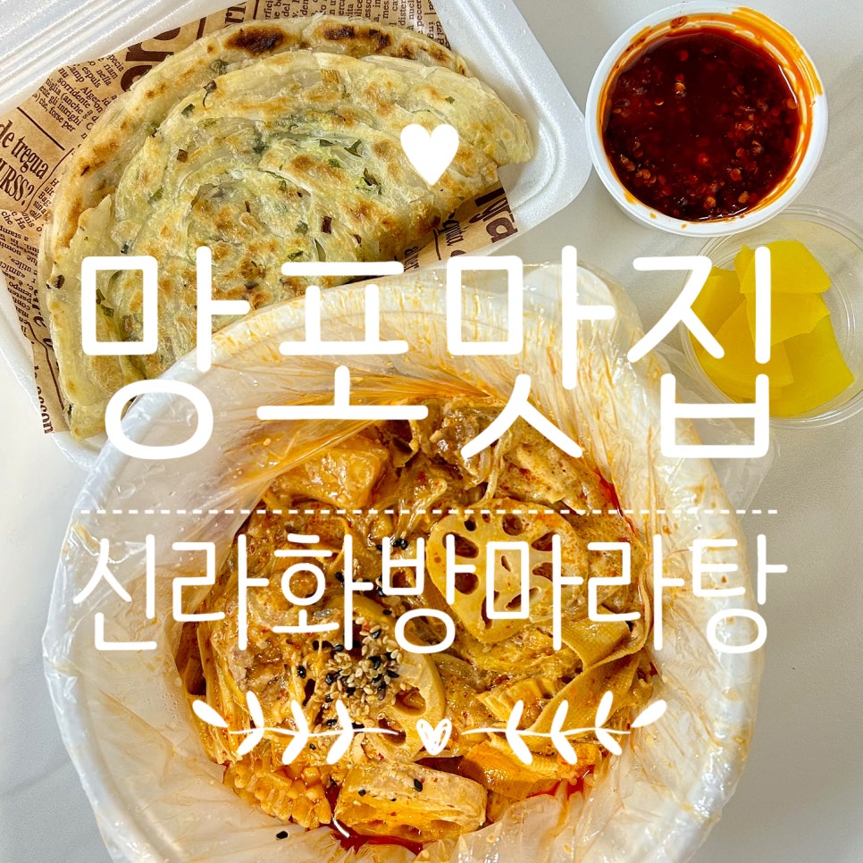 신라화방마라탕 망포점 사진 1