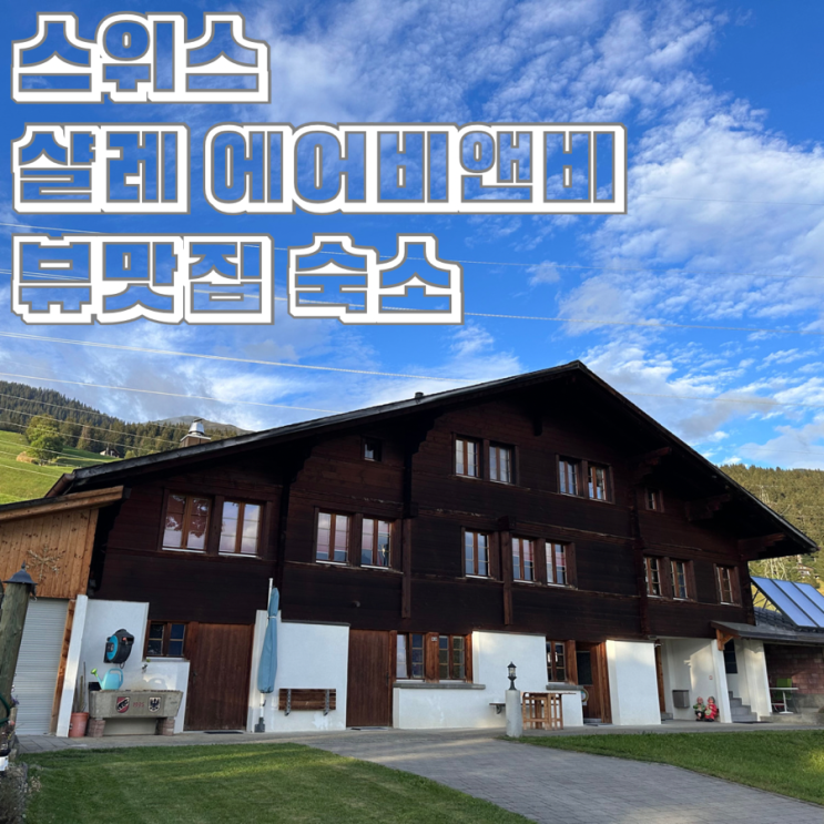  스위스 브리엔츠 샬레 에어비앤비 Waldli-Studio 스키 타기 좋은 숙소