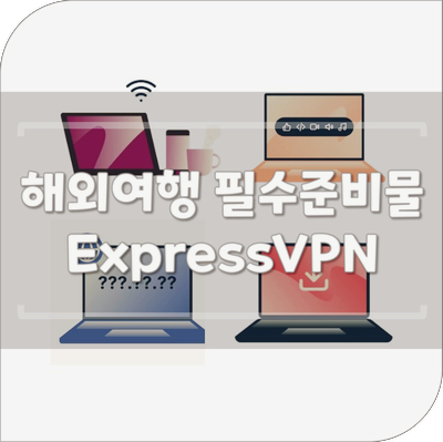 ExpressVPN 가격 사용법 할인코드 해외여행 장기체류 필수 준비물