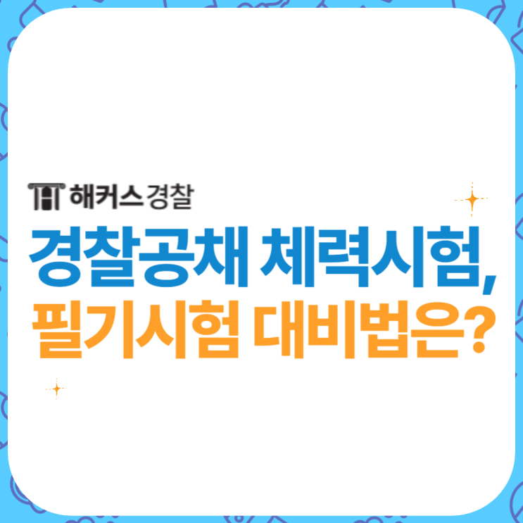  경찰공무원 체력시험, 체력 합격기준 (+경찰 필기시험 대비법)