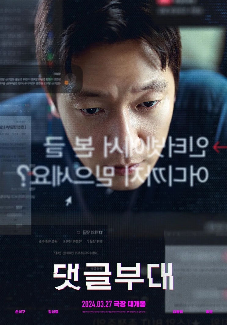 <b>손석구</b> 주연의 <<b>댓글부대</b>> 티저 예고편