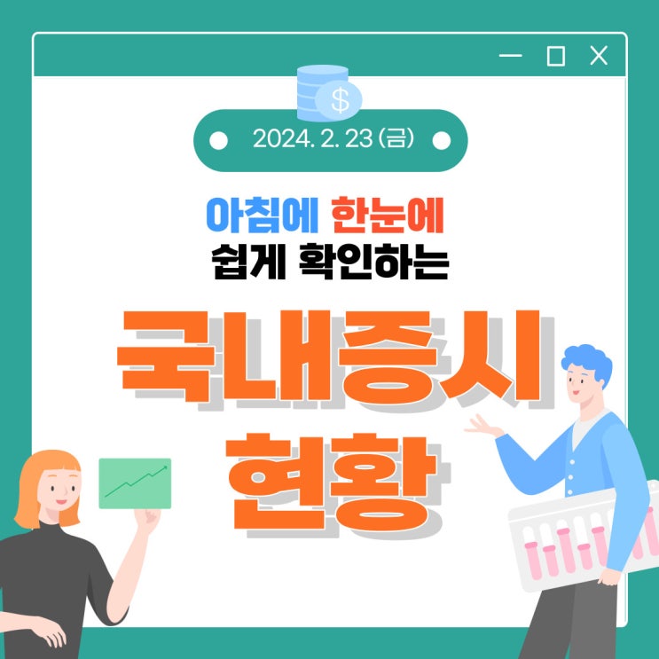  2024년 2월 23일(금) 주요 증시 이슈 및 스케줄 (AI 제왕이 돌와았습니다.)