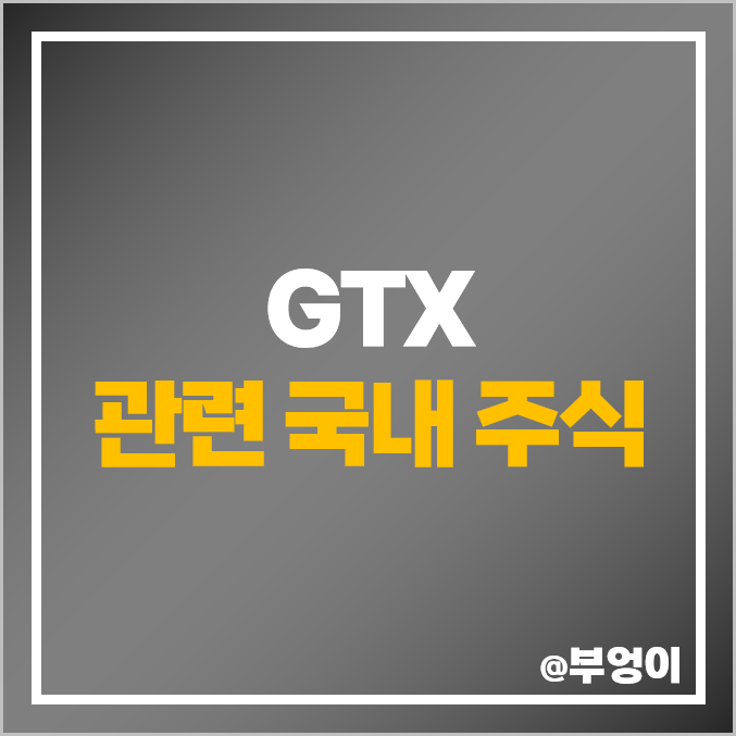GTX 관련주 테마주 HDC현대산업개발 주식 대아티아이 주가 GTX 관련주 테마주 HDC현대산업개발 주식 대아티아이 주가