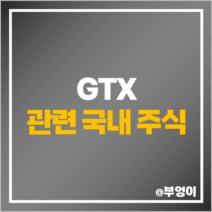 GTX 관련주 테마주 HDC현대산업개발 주식 대아티아이 주가