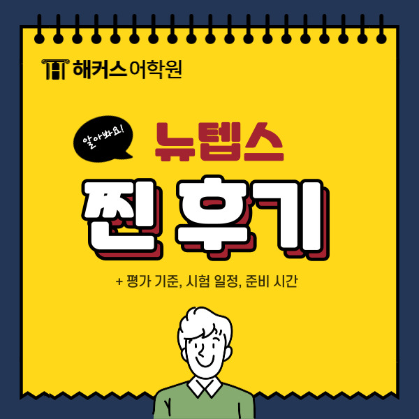  뉴텝스 평가 기준, 시험일정, 준비 시간은? New Teps 후기
