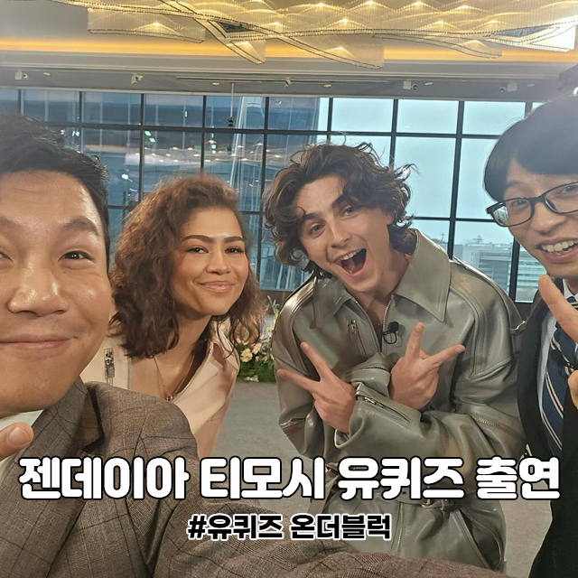 유퀴즈 젠데이아 티모시샬라메 유퀴즈온더블럭 공개일 회차정보