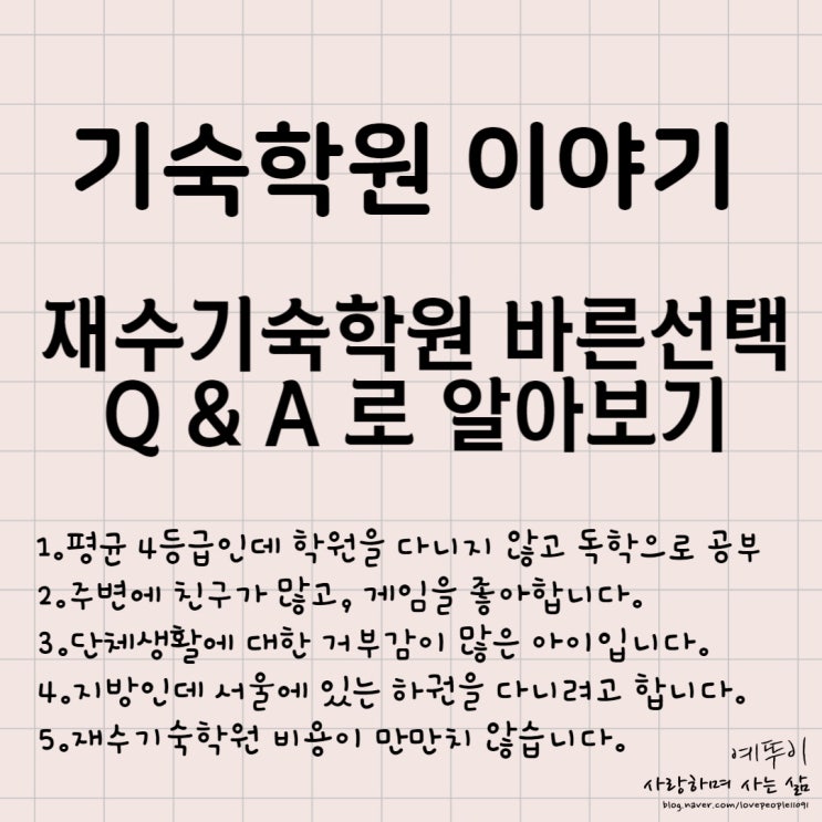  재수기숙학원 추천 선택 방법 자녀의 성적 성격 학습방법을 고려해서 알려드립니다