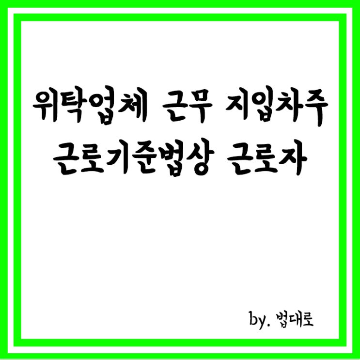  대법 "위탁업체 근무 지입차주도 근로기준법상 근로자"