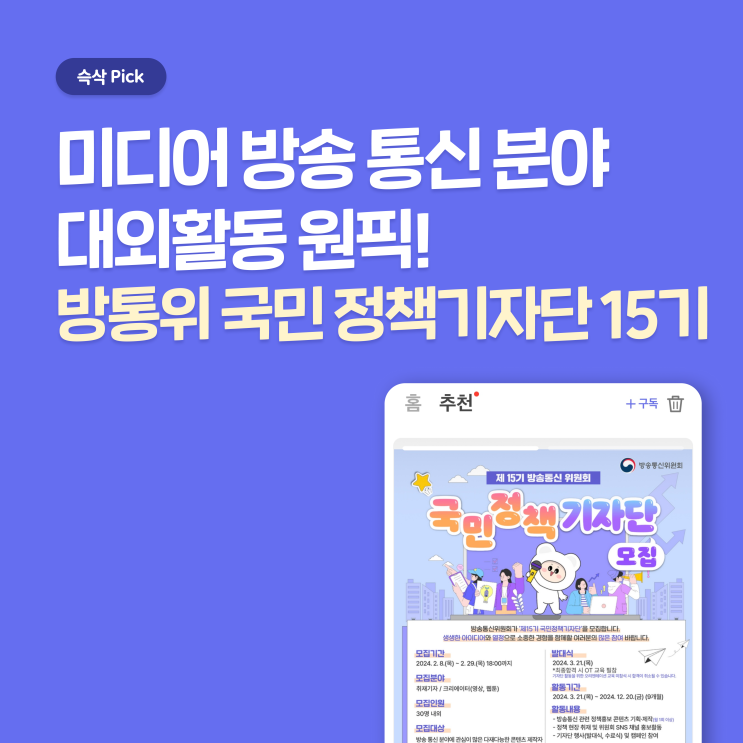  방송통신위원회 제15기 국민 정책기자단 지원 합격 꿀팁 - 미디어 분야 취업에 관심 있다면