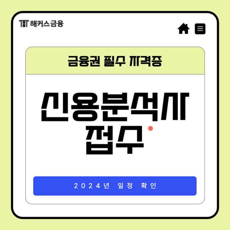  신용분석사 접수 일정 대비 벼락치기 공부방법