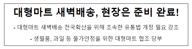 대형마트 새벽배송, 현장은 준비 완료 대형마트 새벽배송, 현장은 준비 완료