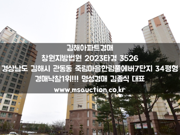 김해아파트경매 관동동 죽림마을7단지한림풀에버 명성경매