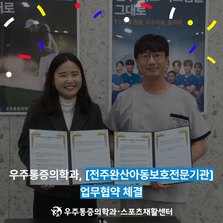  전주우주통증의학과 - 전주완산아동보호전문기관 업무협약체결