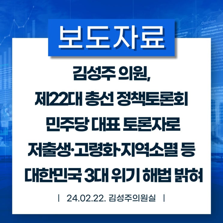 [보도자료] 김성주 의원, 제22대 <b>총선</b> 정책<b>토론회</b> 민주당 대표... 