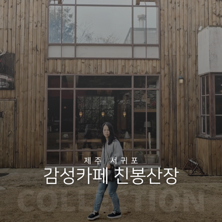  제주 서귀포 미국 캠핑 감성 카페 친봉산장