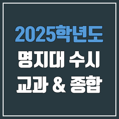 2025 명지대 수시 학생부교과 & 학생부종합 전형 선발 방법