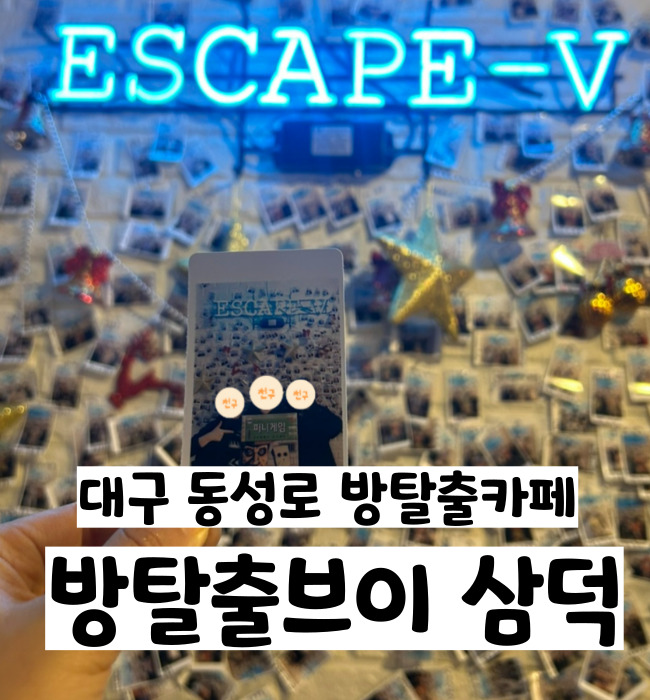 대구 동성로놀거리 데이트추천 방탈출브이 삼덕점 퍼니게임 후기