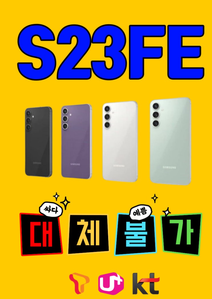  안중 핸드폰 안중 휴대폰 청북 휴대폰 청북 핸드폰 포승 휴대폰 포승 핸드폰 안중 제이디 텔레콤에서 S23FE 특별행사 들어가요~